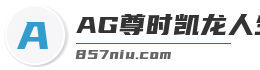 AG尊时凯龙人生就博