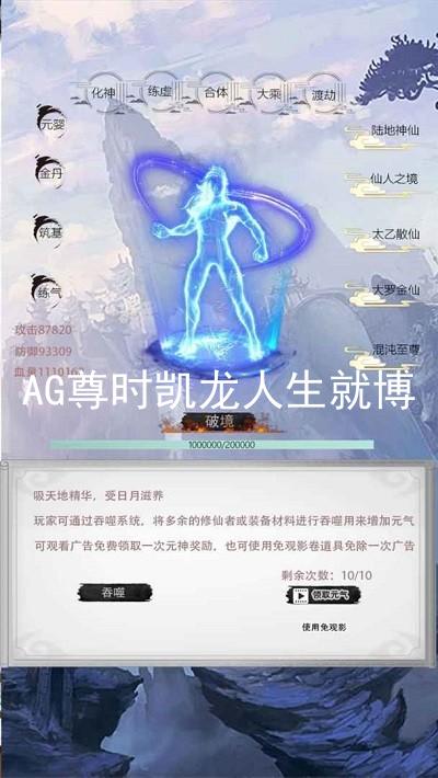 AG尊时凯龙人生就博