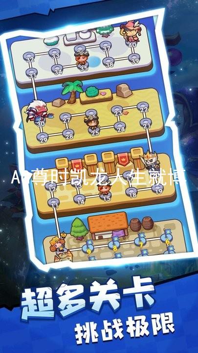 AG尊时凯龙人生就博