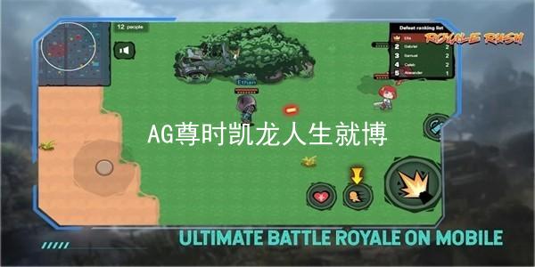 AG尊时凯龙人生就博